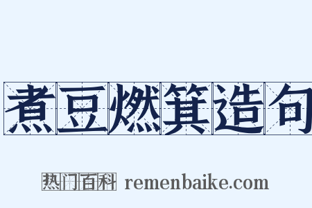 煮豆燃箕造句是什么意思的图片